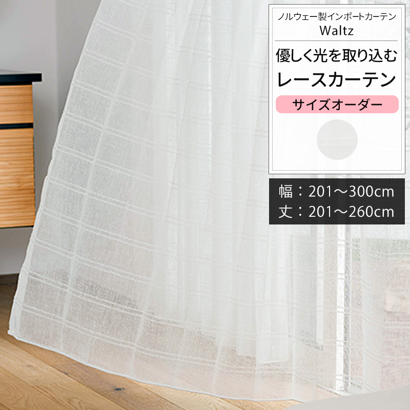 カーテン 北欧 おしゃれ オーダー 幅201〜300cm 丈201〜260cm YL6000ワルツOKC5