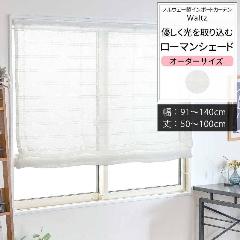 ローマンシェード ロールカーテン 北欧 おしゃれ オーダー ドラム型シングル 幅91〜140cm 丈50〜100cm YL6000ワルツOKC5