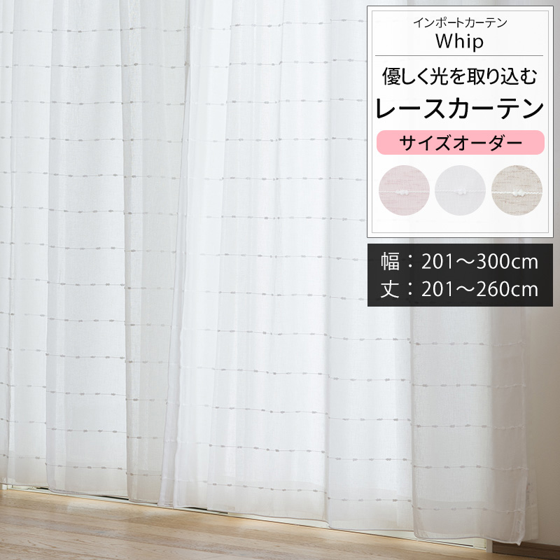 レースカーテン サイズオーダー 幅201〜300cm 丈201〜260cm YL6001ホイップ OKC5