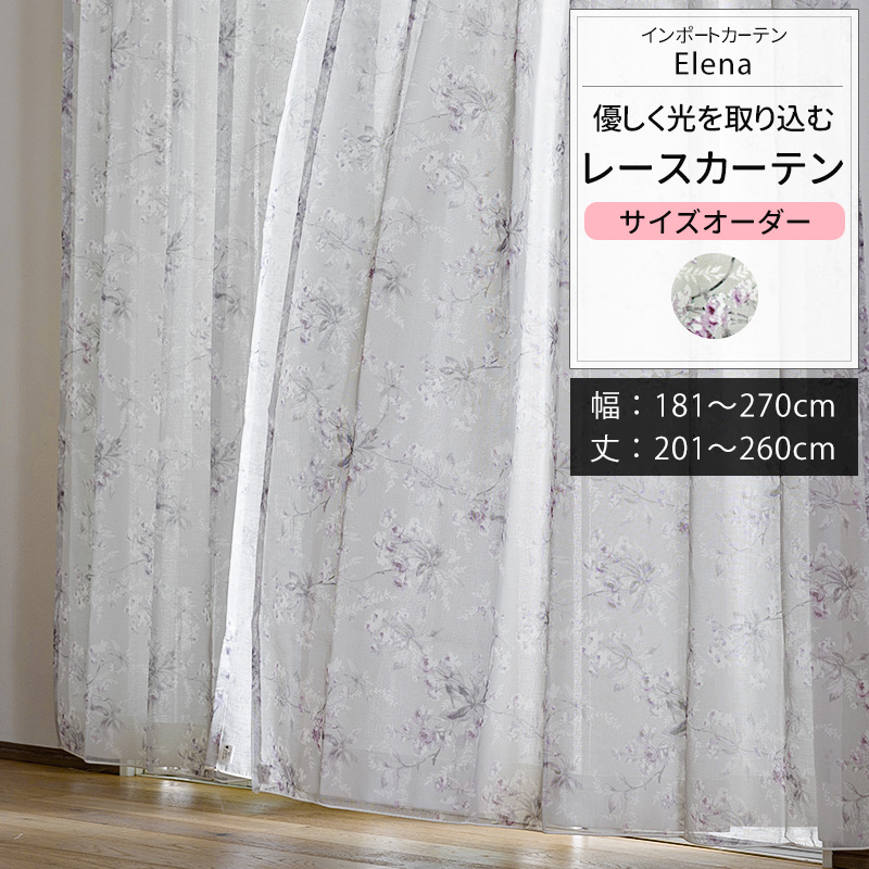 レースカーテン サイズオーダー 幅181〜270cm 丈201〜260cm YL6002エレーナ OKC5
