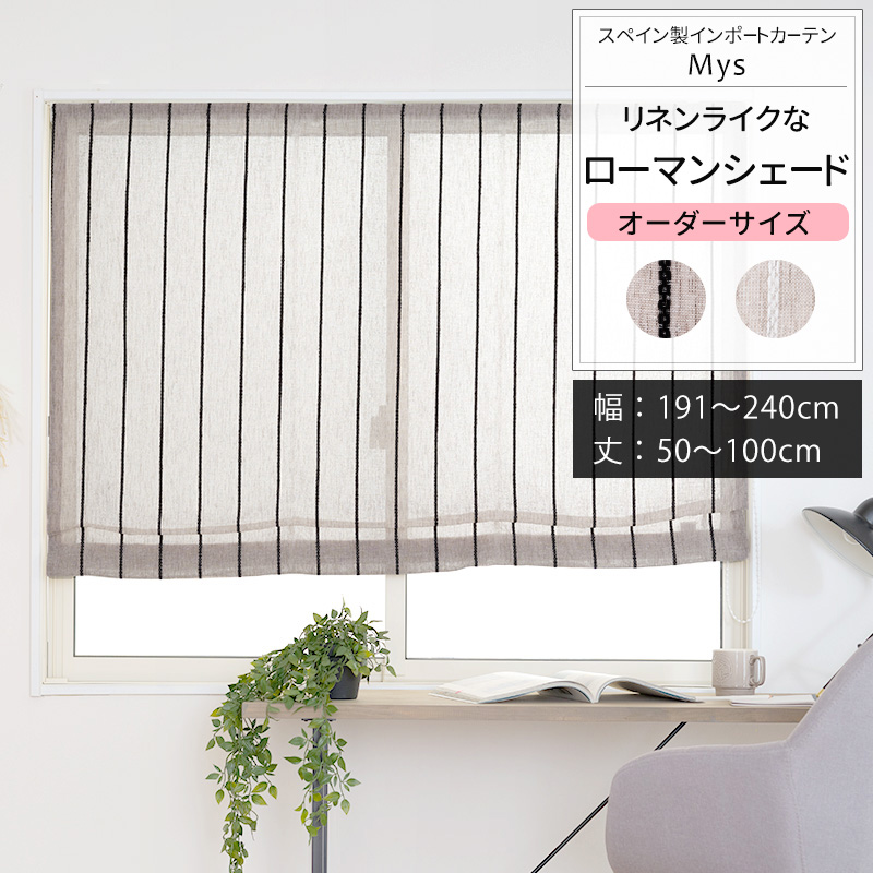 ローマンシェード シェードカーテン おしゃれ I型 サイズオーダー 幅30〜50cm 丈151〜200cm YH819 ルーエ 1枚 OKC5 友安製作所 ローマンシェード サイズオーダー I型シングル 幅191