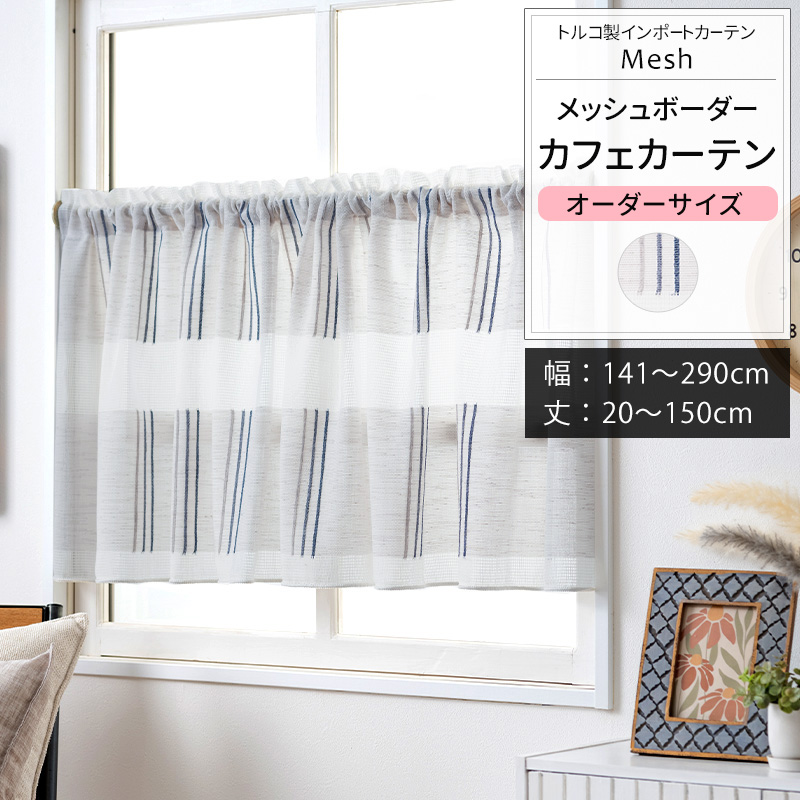 カフェカーテン レース サイズオーダー 幅141〜290cm 丈20〜150cm YL6004メッシュ OKC5