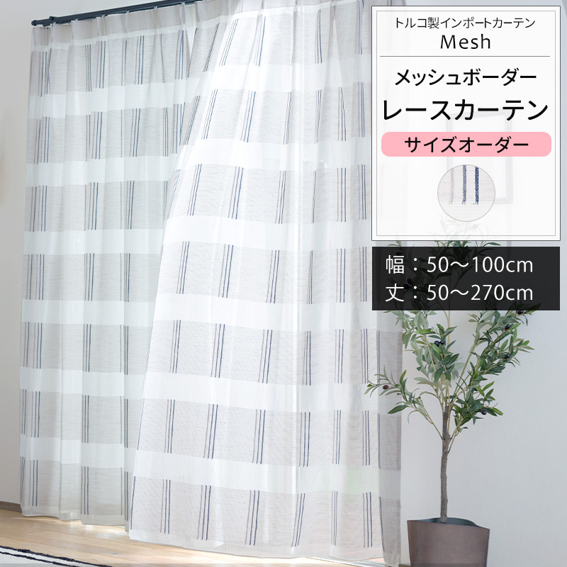 友安製作所 レースカーテン サイズオーダー 幅50〜100cm 丈50〜270cm