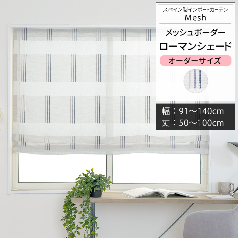 ローマンシェード サイズオーダー ドラム型 幅91〜140cm 丈101