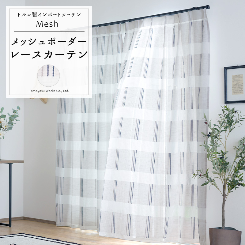 友安製作所 レースカーテン サイズオーダー 幅50〜100cm 丈50〜270cm