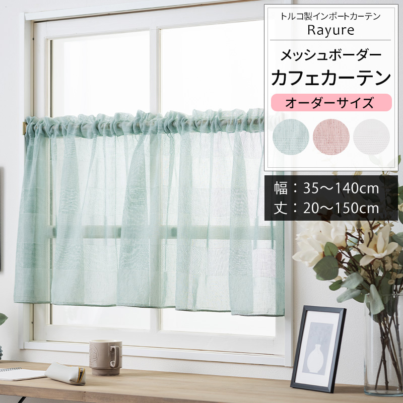 友安製作所 カフェカーテン レース サイズオーダー 幅35〜140cm 丈20