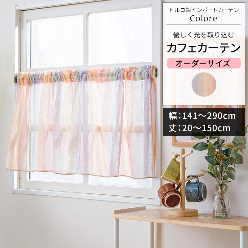 友安製作所 カフェカーテン サイズオーダー 幅141〜290cm 丈20〜150cm