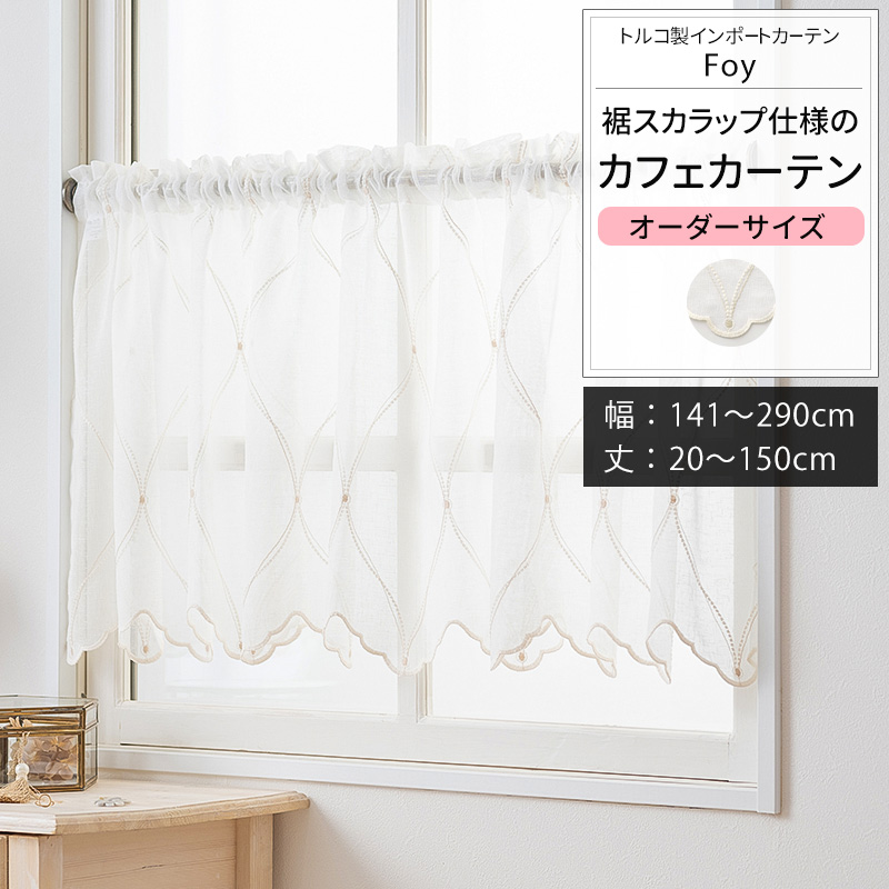 【☆Lily☆】レースカフェカーテン　ご案内用 友安製作所 カフェカーテン レース サイズオーダー 幅141〜290cm 丈20