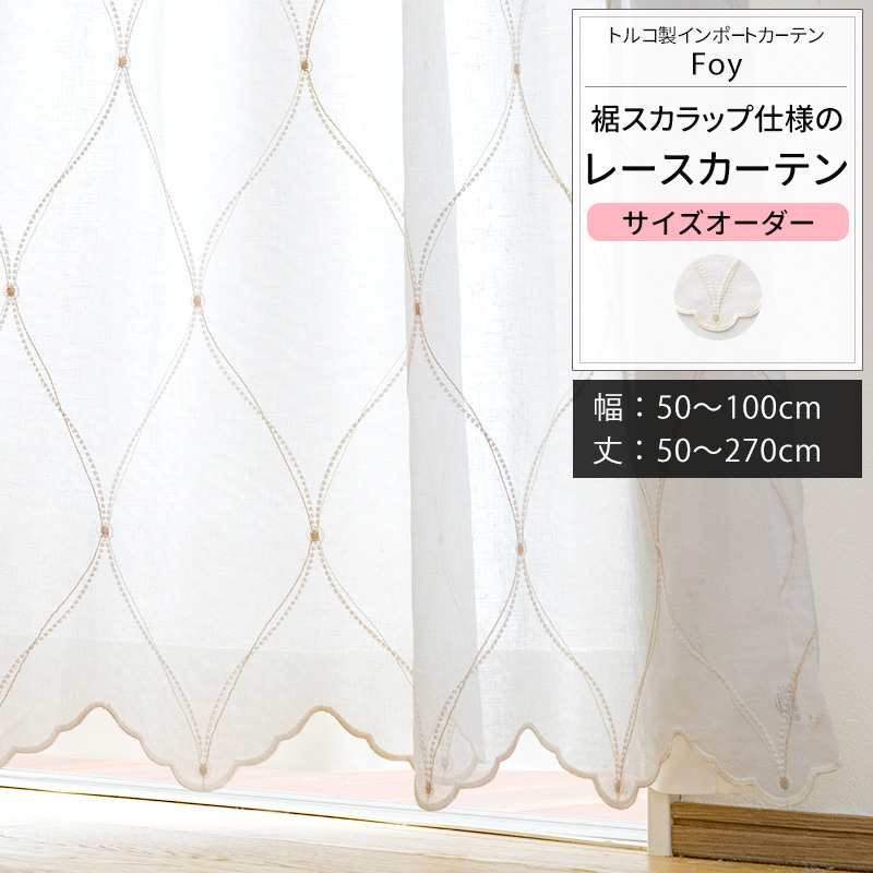 レースカーテン サイズオーダー 幅50〜100cm 丈50〜270cm YP3000フォイ OKC5