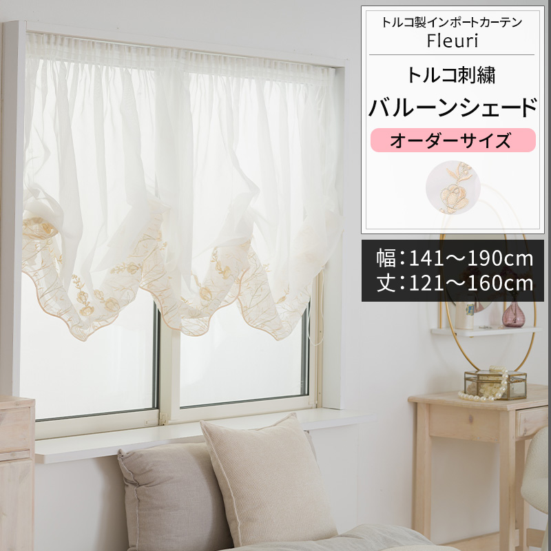 バルーンシェード サイズオーダー I型シングル 幅141〜190cm 丈121〜160cm YP3001フルーリ OKC5
