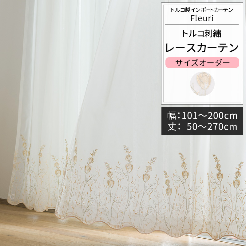 友安製作所 レースカーテン サイズオーダー 幅101〜200cm 丈50
