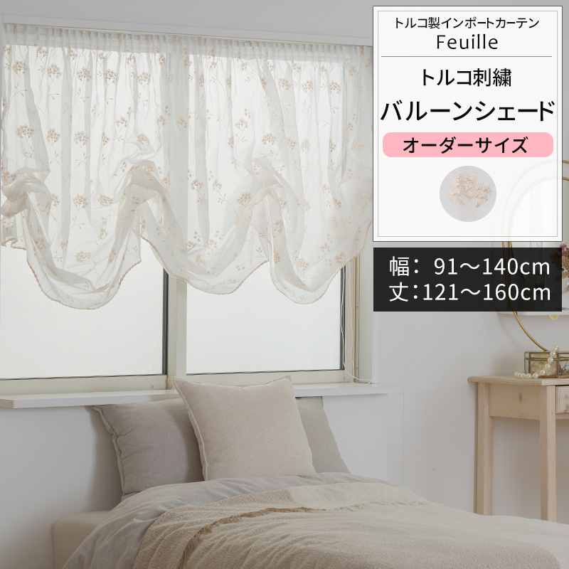 バルーンシェード サイズオーダー I型シングル 幅91〜140cm 丈121〜160cm YP3002フイユ OKC5