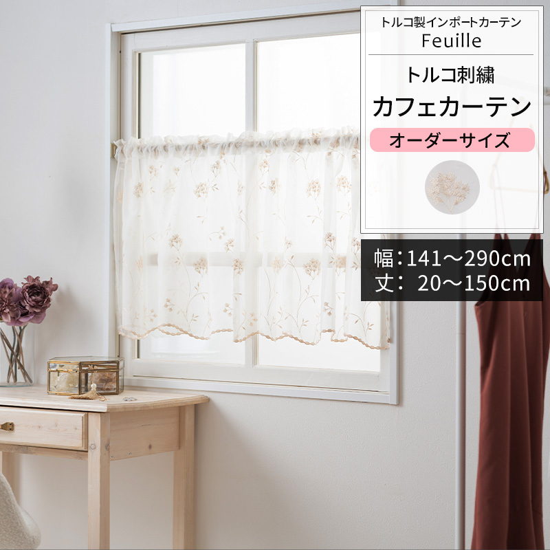 友安製作所 カフェカーテン レース サイズオーダー 幅141〜290cm 丈20