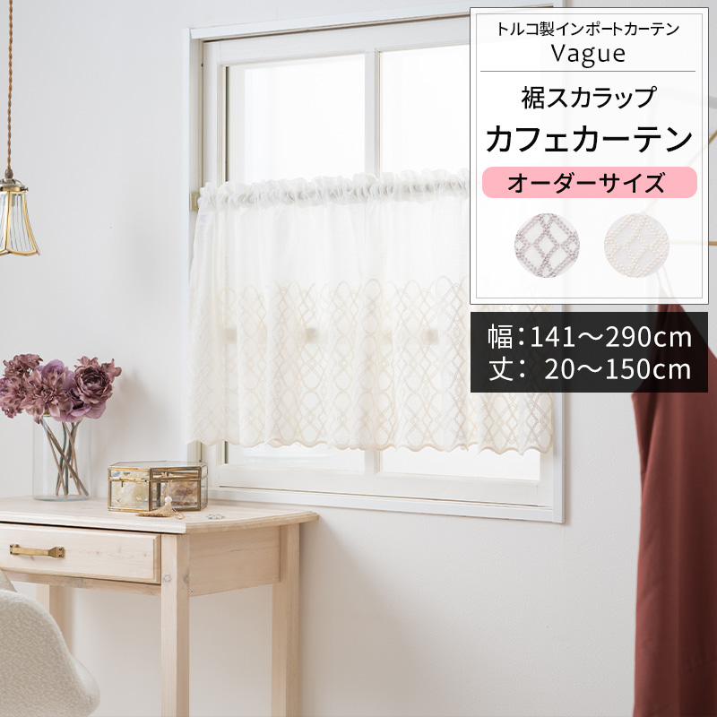 友安製作所 カフェカーテン レース サイズオーダー 幅141〜290cm 丈20