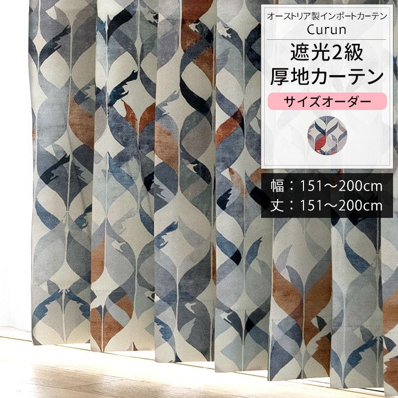 カーテン 北欧 おしゃれ オーダー 幅151〜200cm 丈151〜200cm YS7000クルンOKC5