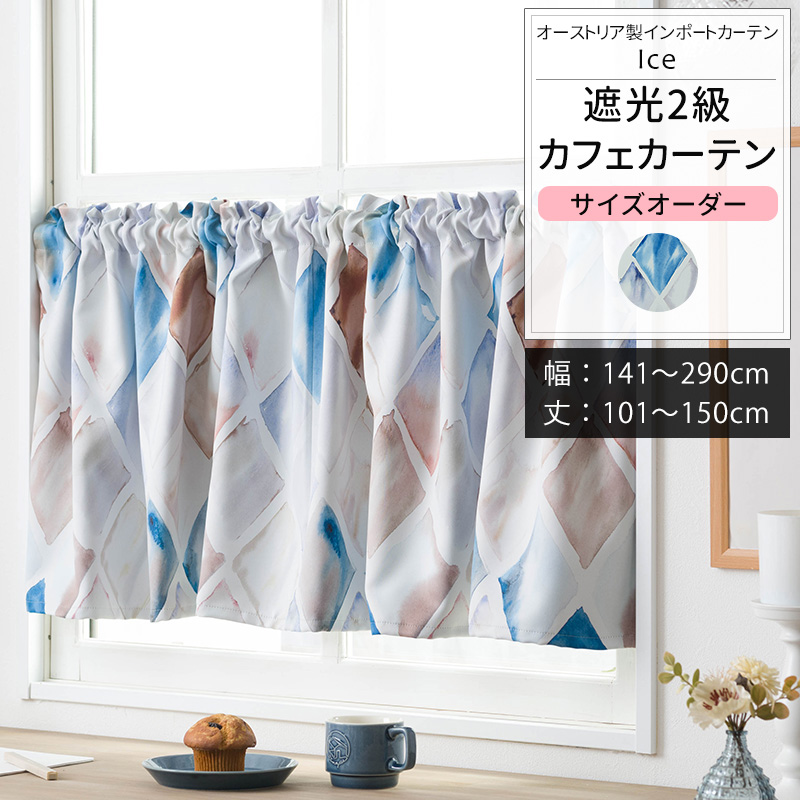 カフェカーテン 北欧 おしゃれ オーダー 幅141〜290cm 丈101〜150cm YS7002アイスOKC5
