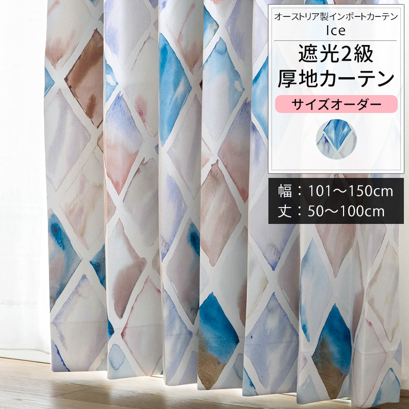 カーテン 北欧 おしゃれ オーダー 幅101〜150cm 丈50〜100cm YS7002アイスOKC5