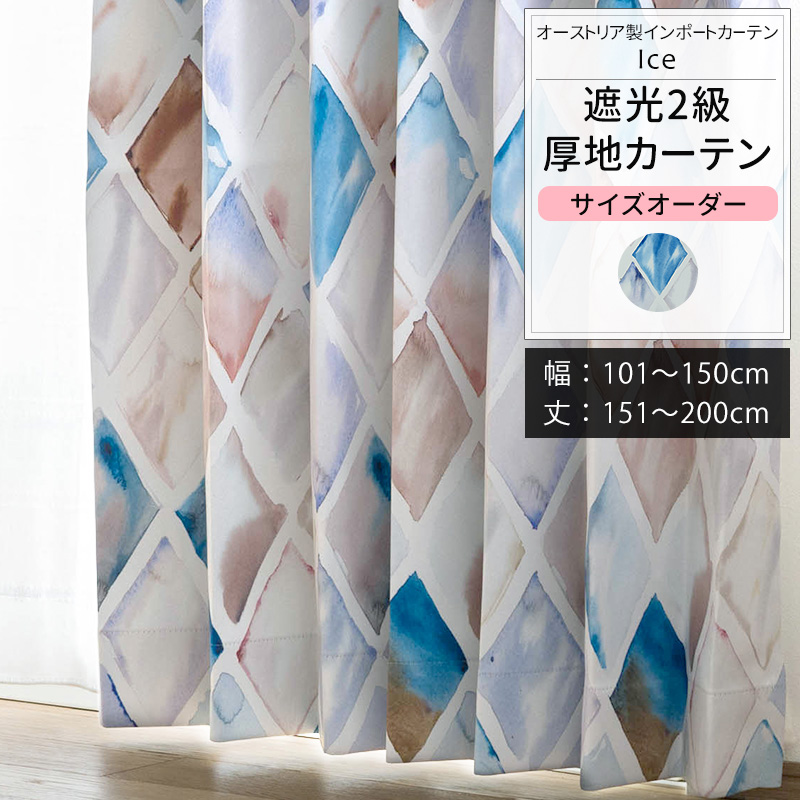 カーテン 北欧 おしゃれ オーダー 幅101〜150cm 丈151〜200cm YS7002アイスOKC5