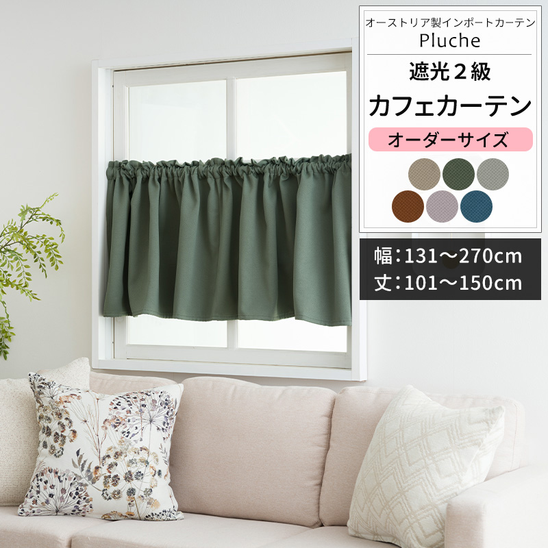 【mon ami】遮光カフェカーテン　お打ち合わせ用 友安製作所 カフェカーテン サイズオーダー 幅131〜270cm 丈101〜150cm