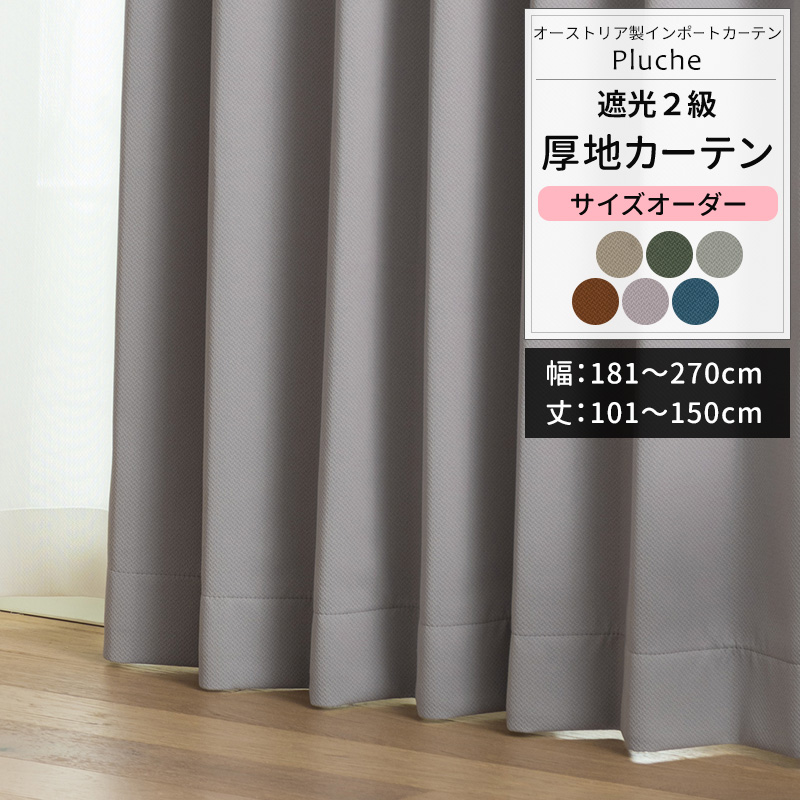 カーテン サイズオーダー 幅181〜270cm 丈101〜150cm YS7003プリュシュOKC5