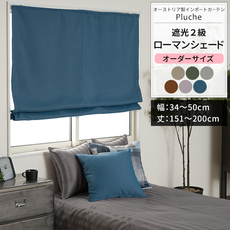 ローマンシェード サイズオーダー I型シングル 幅34〜50cm 丈151〜200cm YS7003プリュシュOKC5