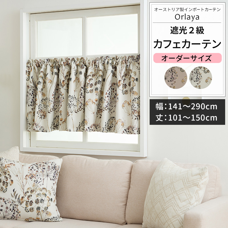 カフェカーテン サイズオーダー 幅141〜290cm 丈101〜150cm YS7005オルレアOKC5