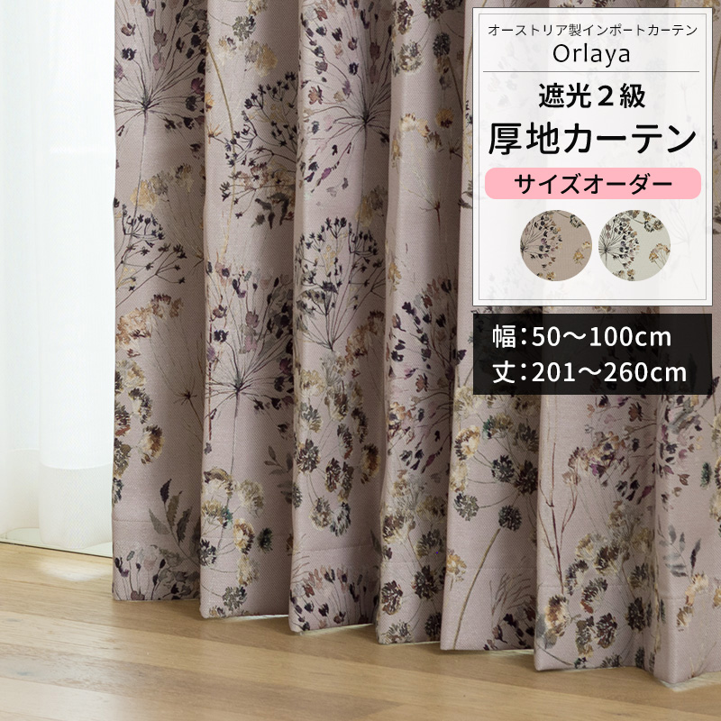 カーテン サイズオーダー 幅50〜100cm 丈201〜260cm YS7005オルレアOKC5