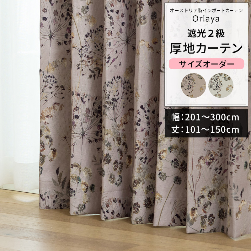 カーテン サイズオーダー 幅201〜300cm 丈101〜150cm YS7005オルレアOKC5
