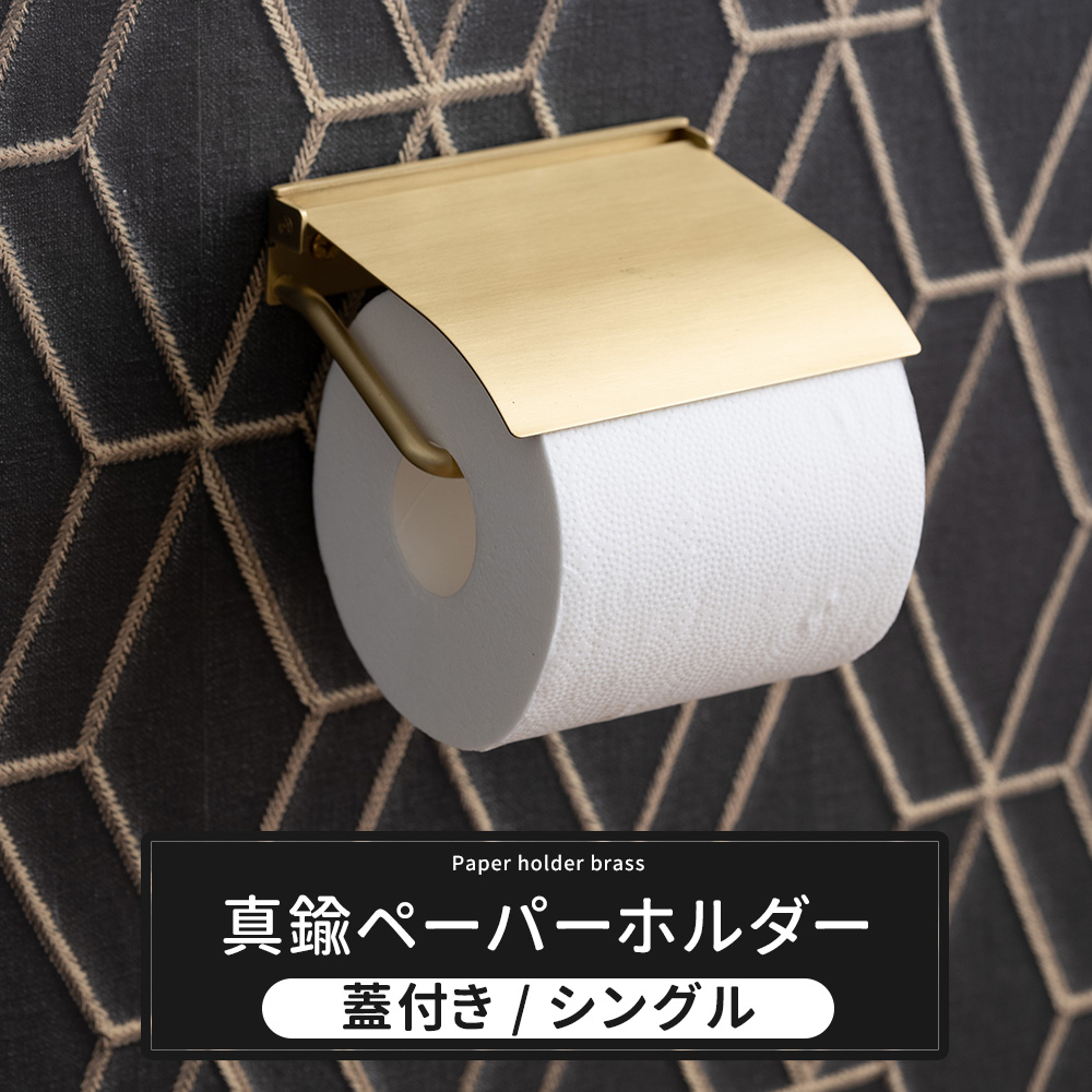 トイレットペーパーホルダー 真鍮 シングル 1連 カバー おしゃれ ゴールド 北欧 紙巻き器 アンティーク  C-F-1