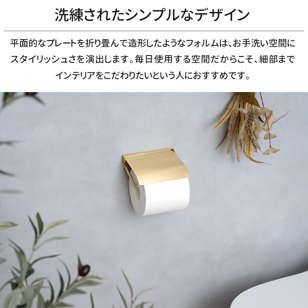 トイレットペーパーホルダー 真鍮 シングル 1連 カバー おしゃれ