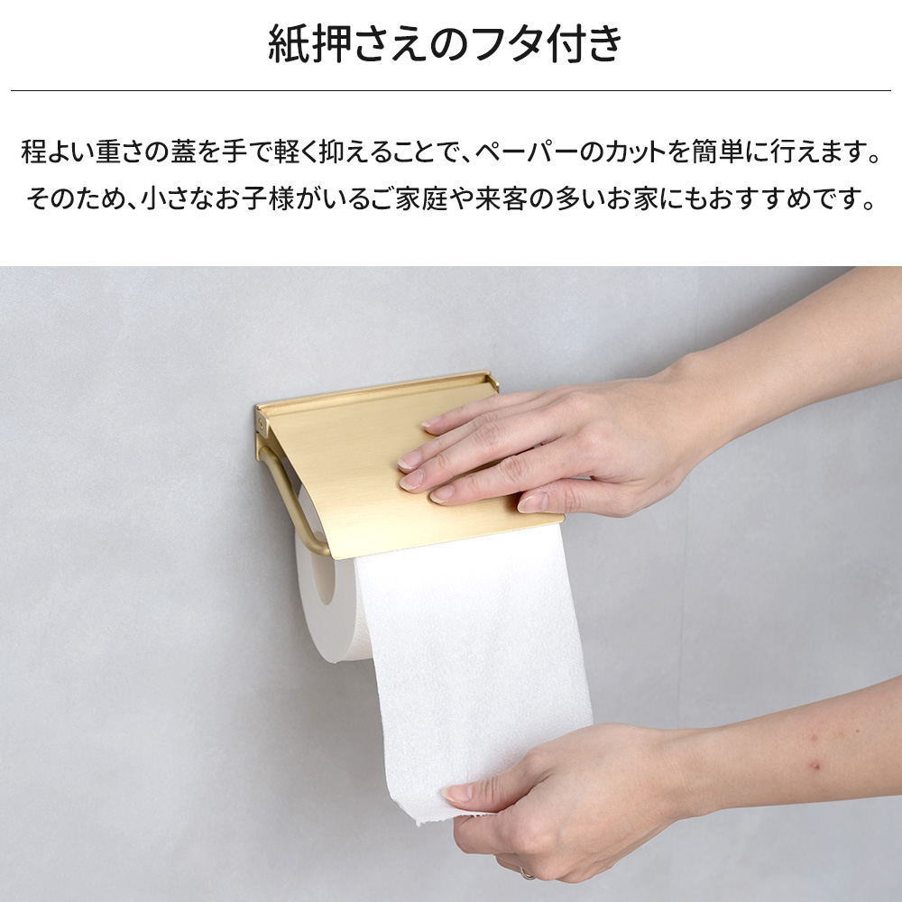 トイレットペーパーホルダー 真鍮 シングル 1連 カバー おしゃれ