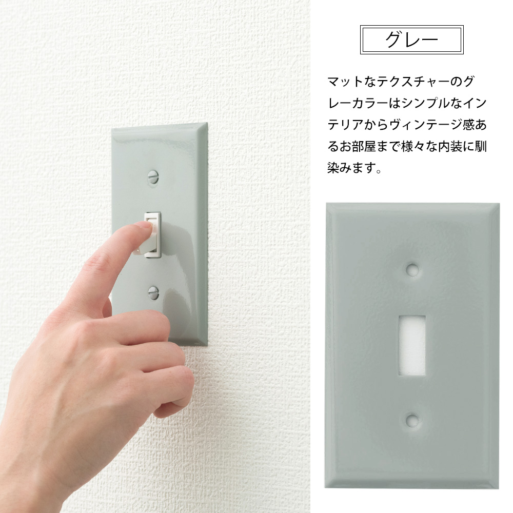 スイッチカバー 1口 おしゃれ プレート スチール JO036 JO159