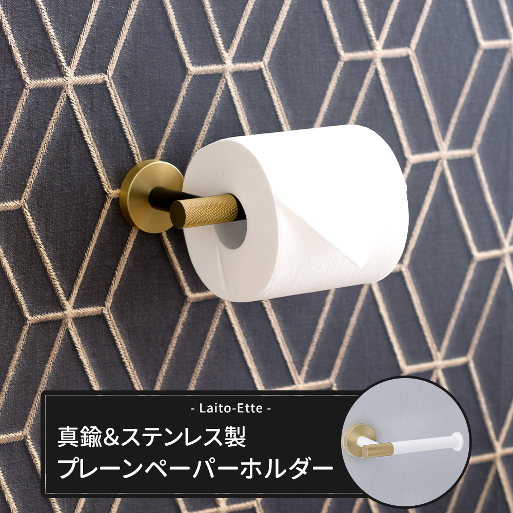 トイレットペーパーホルダー 真鍮 ステンレス シングル 1連 おしゃれ