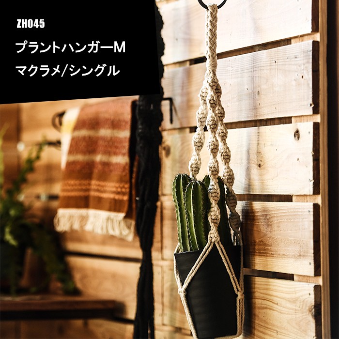 プラントハンガーM シングル マクラメ 1個 プラントホルダー 観葉植物