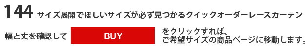 オーダーレースカーテン144サイズ