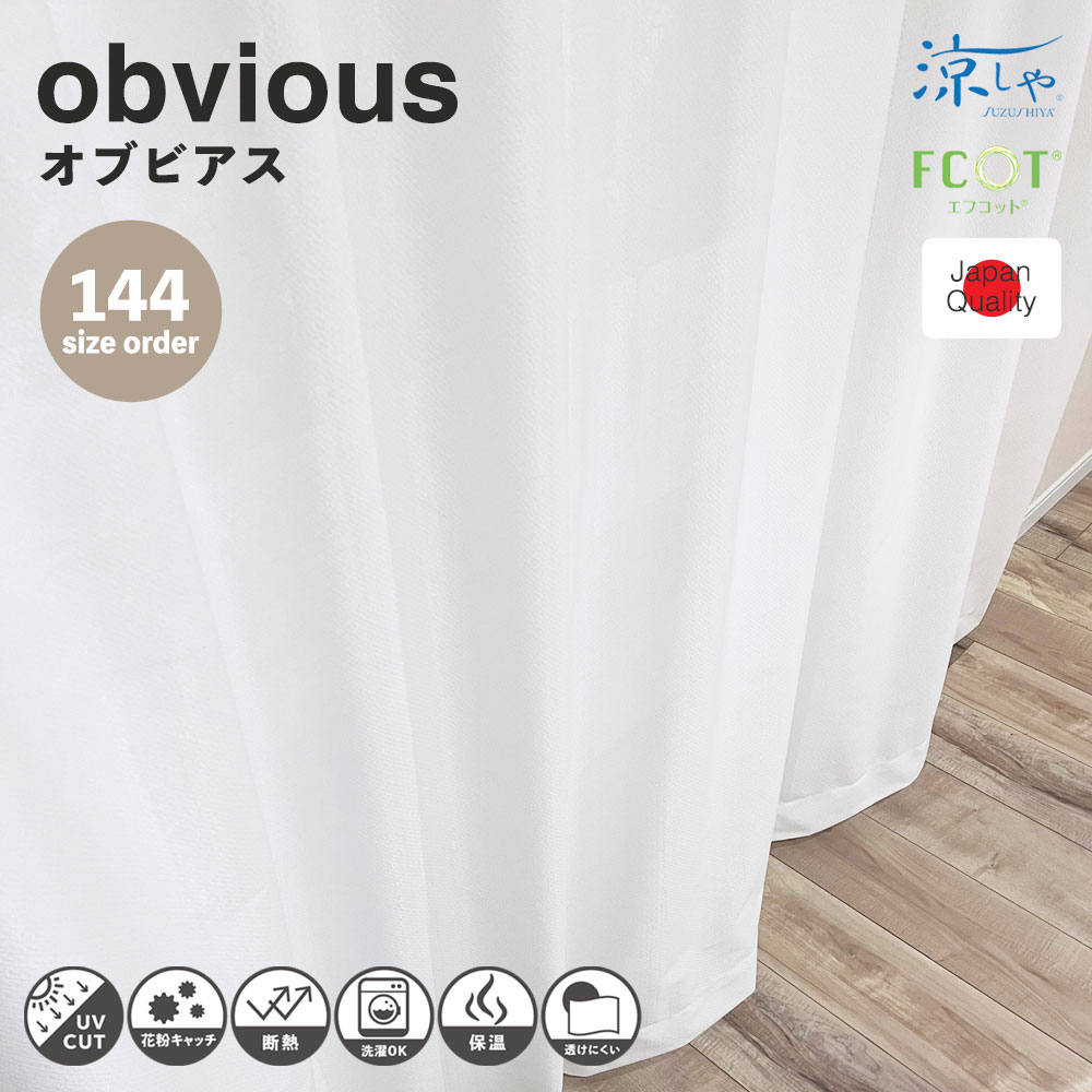 レースカーテン オーダー 無地 花粉キャッチ 抗菌 防臭 防汚 断熱 遮像
