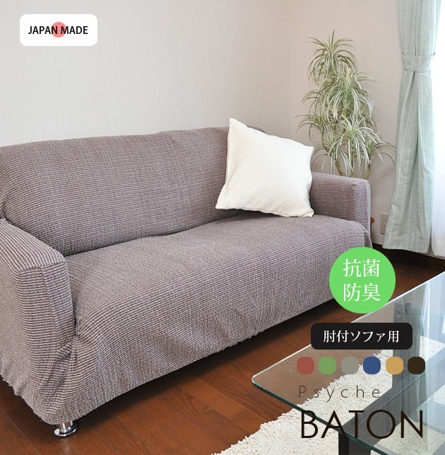 抗菌防臭フィット式ストレッチソファカバーLaurier 肘掛付3人掛け用