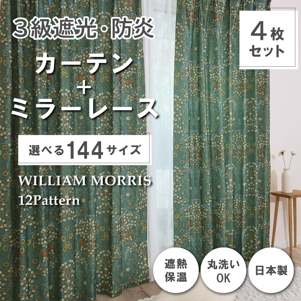 144サイズ】国産防炎カーテンセット <ブラックトーン/Blackthorn