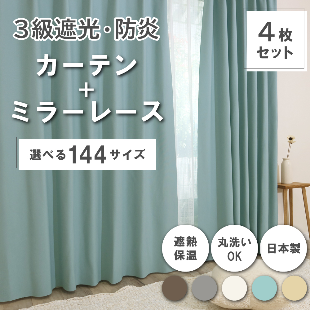 144サイズ】 カーテンセット <Trico トリコ> 【200cm幅】【ブルー