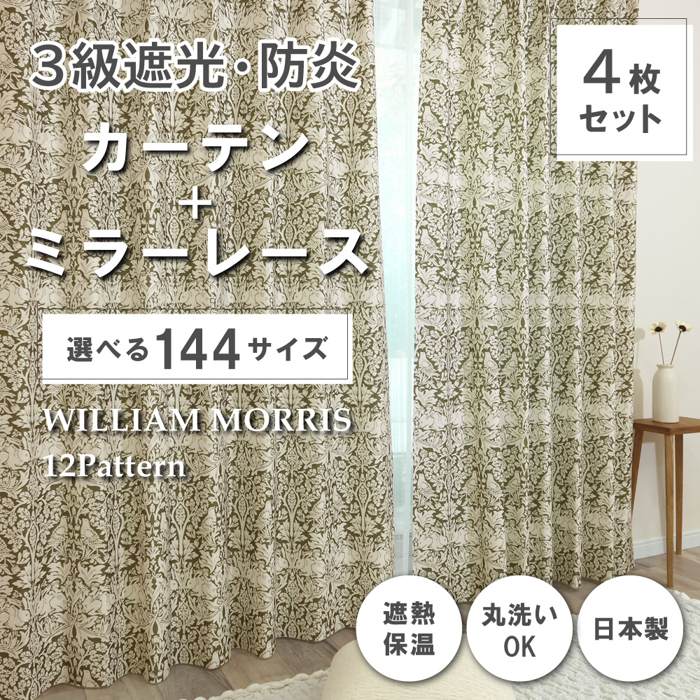ウィリアム・モリス カーテン ブレアラビット 約130㎝×200㎝ 3級遮光