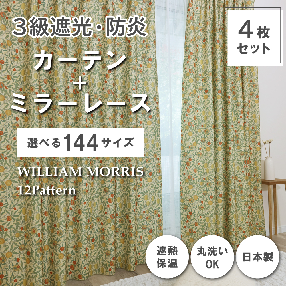 ウィリアムモリス☆フルーツ☆防炎カーテン☆100×155cm２枚 144サイズ】日本製 防炎カーテ ンセット <フルーツ/Fruit>【100cm幅