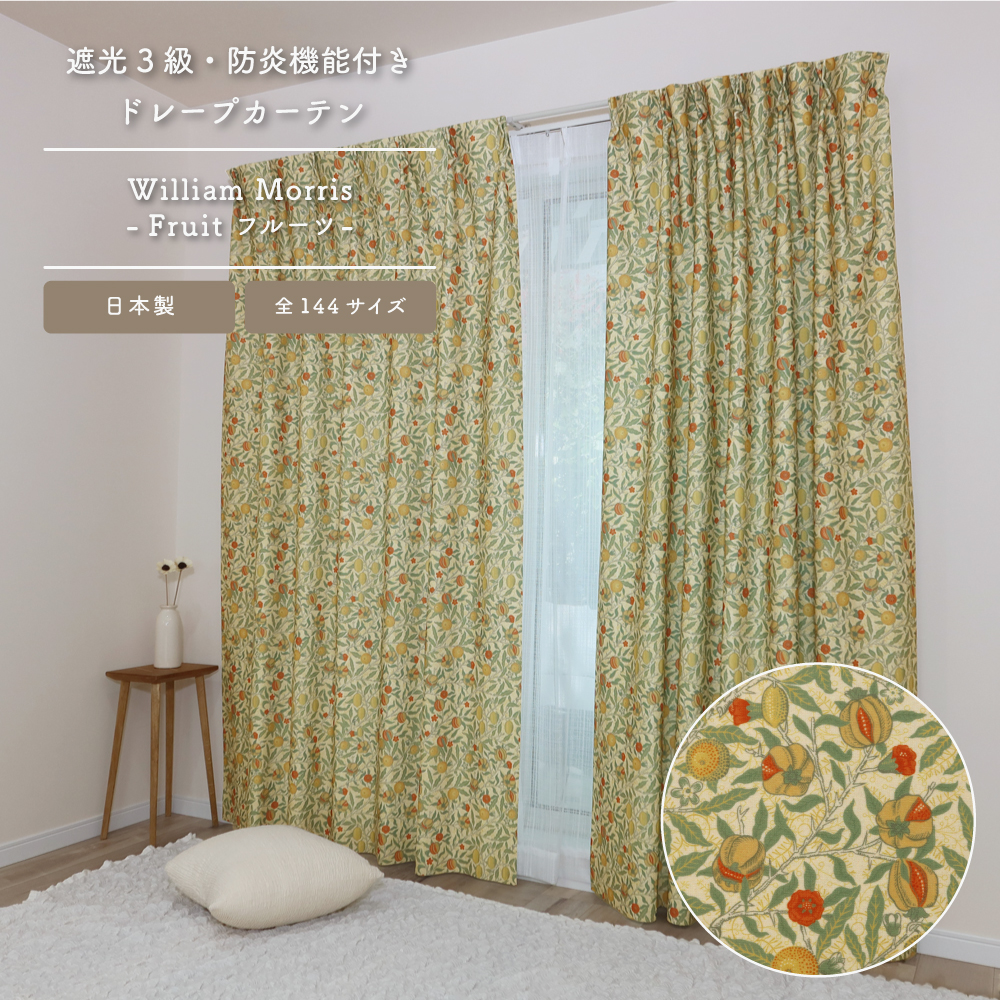 William Morris -ウイリアムモリス フルーツ シトラス カーテン