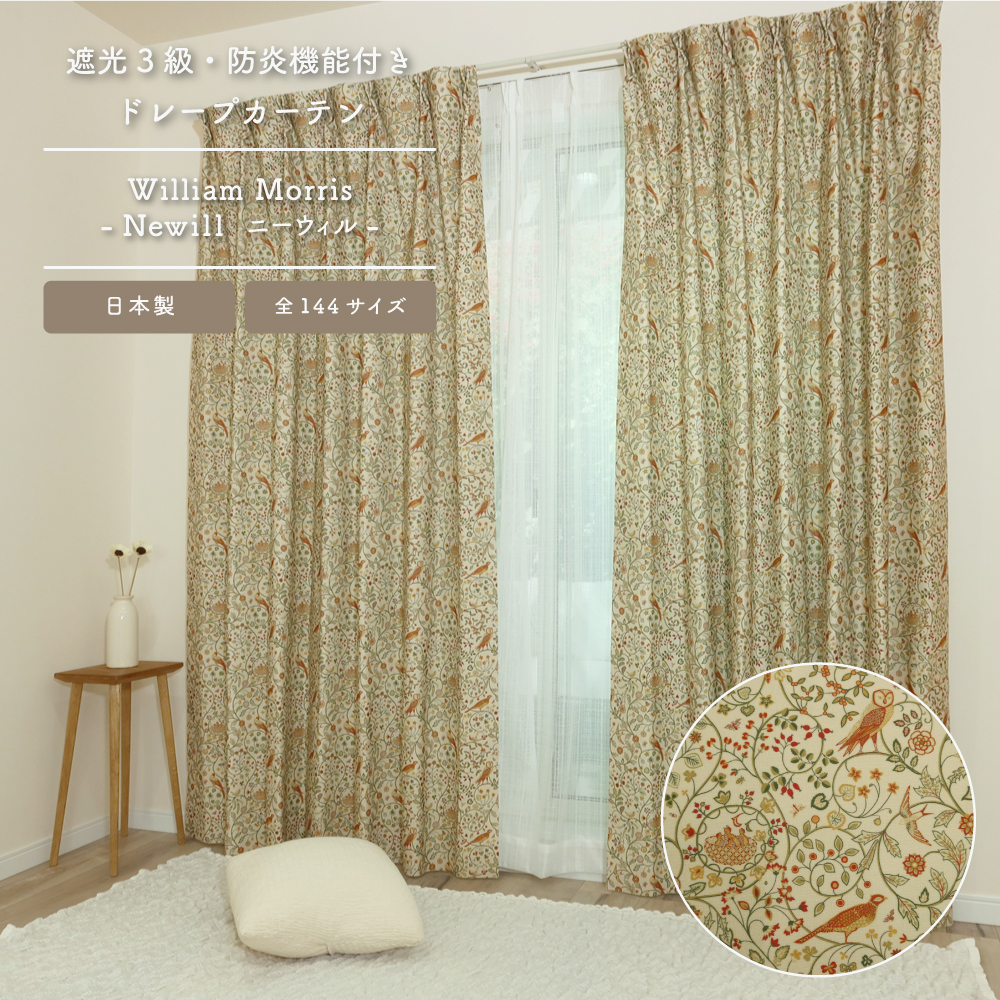 シスル/Thistle>【100cm幅】【105cm〜135cm丈】【2枚組】ウィリアム