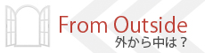 外から中は？