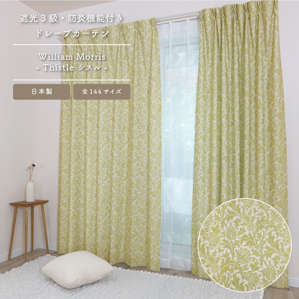 遮光カーテン　ウィリアムモリス　207cm×200cm 防炎】カーテン ドレープ 遮光3級 ウィリアム・モリス 12柄【35015】