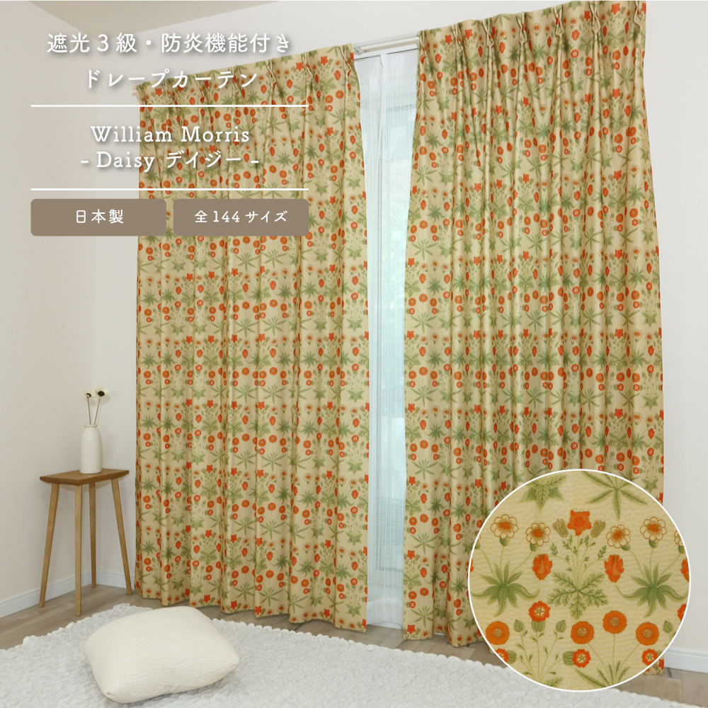 <デイジー/Daisy>【200cm幅】【215cm〜245cm丈】【1枚入り】ウィリアム・モリス カーテン 3級遮光 防炎 遮熱 断熱 目隠し 日本製 多機能