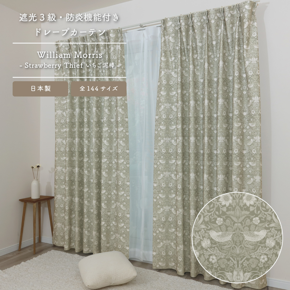 いちご泥棒/Strawberry Thief>【100cm幅】【140cm〜170cm丈】【2枚組 