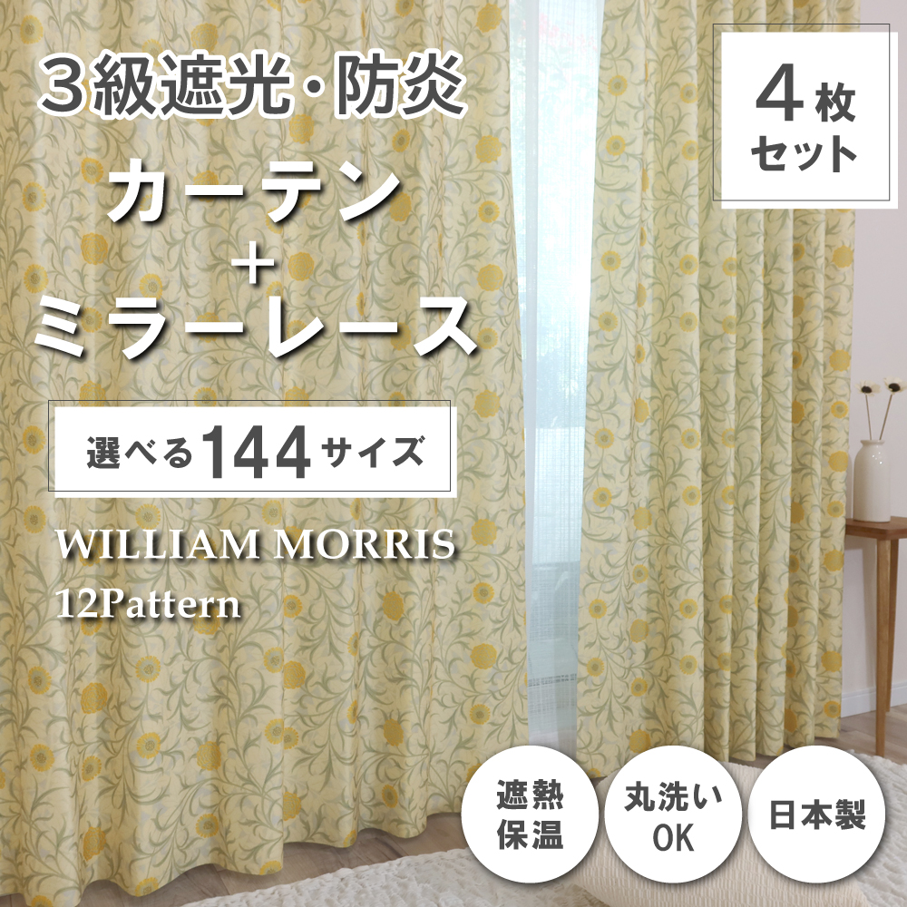 144サイズ】国産防炎カーテンセット <スクロール/Scroll>【200cm幅