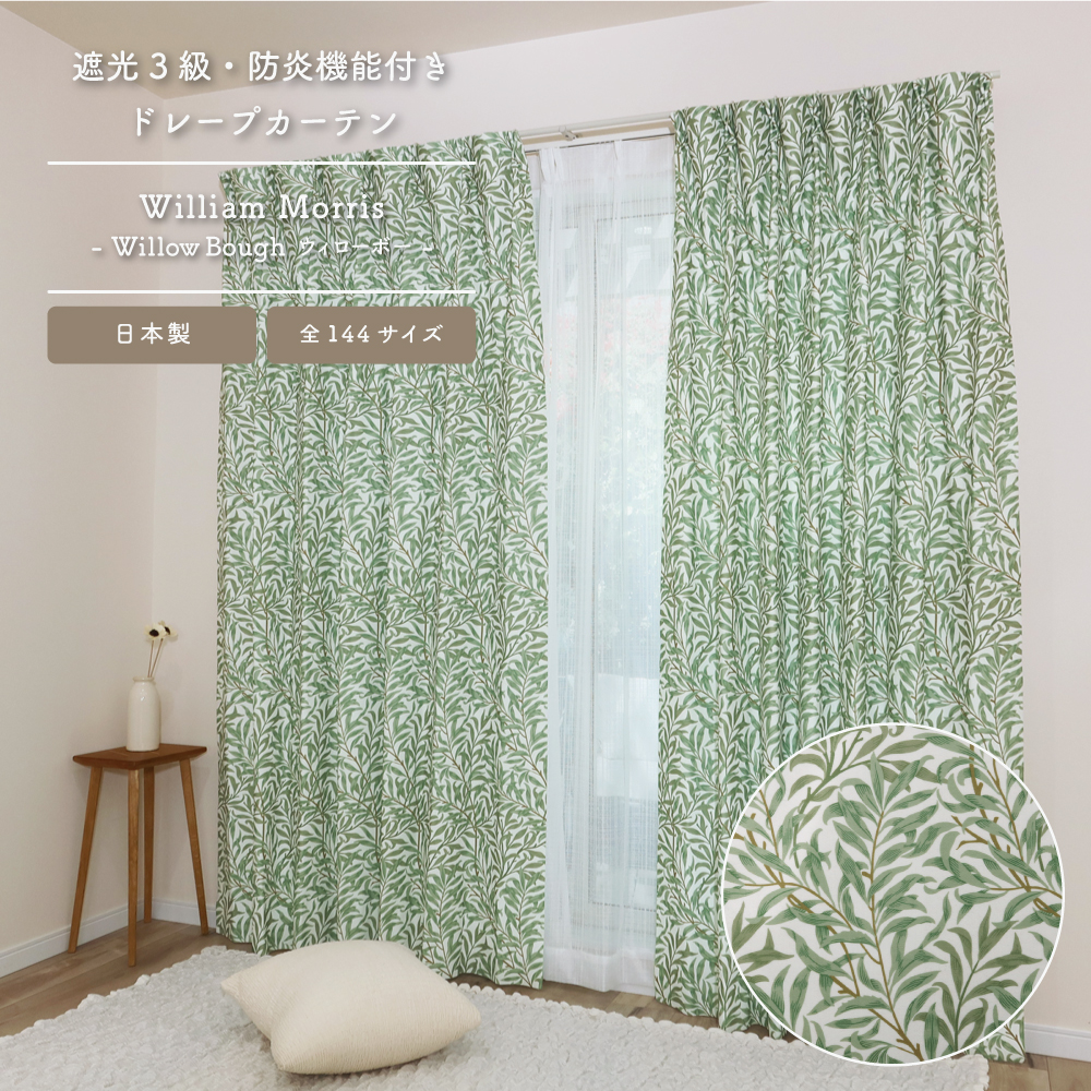 ウィリアム・モリス カーテン ブレアラビット 約130㎝×200㎝ 3級遮光 ブレアラビット/Brer Rabbit>【130cm幅】【80cm〜100cm丈】【2枚組