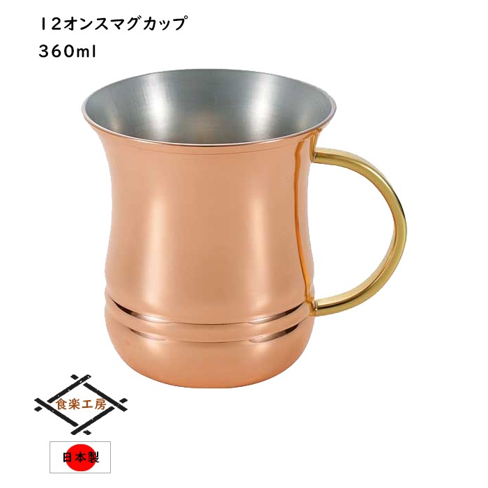 銅 マグカップ 12オンス 360ml コーヒーカップ 日本製 燕三条 :ASH